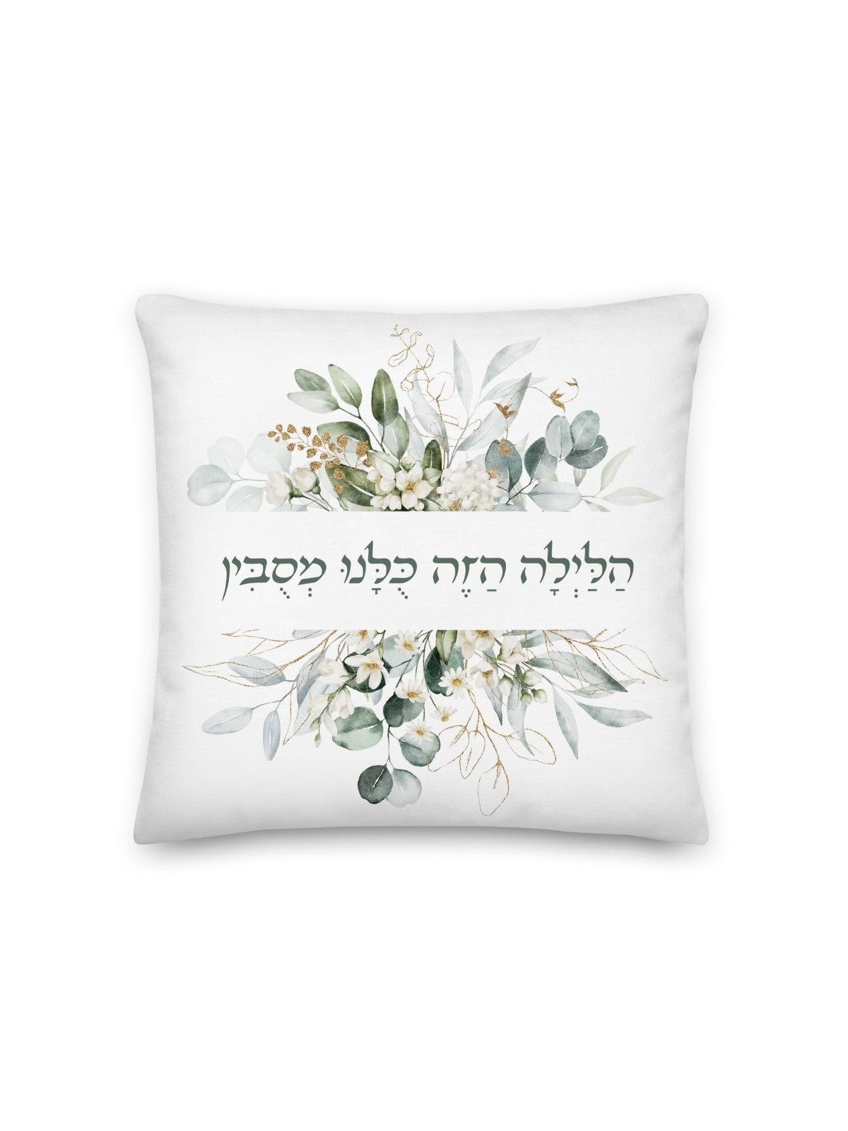 בלילה הזה אנחנו שוכבים כרית פסח פרחונית